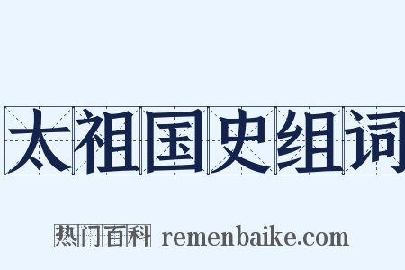 太祖国史组词是什么意思的图片